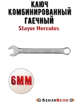 Комбинированный гаечный ключ 6мм Stayer Hercules