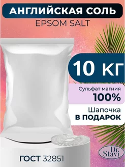 Английская соль для ванны Epsom salt магниевая 10 кг