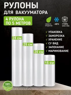 Пакеты для вакууматора рифленые в рулоне 15, 20, 25, 28х500