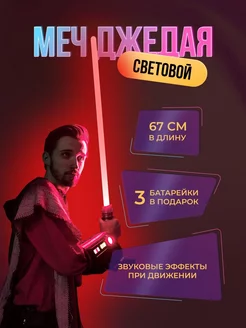 Меч Джедая световой светящийся лазерный