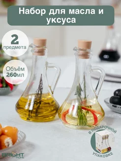 Бутылка для масла и уксуса стекло 2 шт