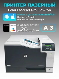 Лазерный принтер Color LaserJet Pro CP5225n цветной А3 USB