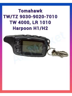 Брелок Томагавк TW TZ 9030 9020 7010 TW 4000, Harpoon H1 H2