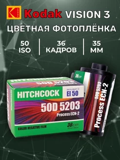 Фотопленка Цветная 35 mm 36 кадров Vision 3 (Hitchсock)