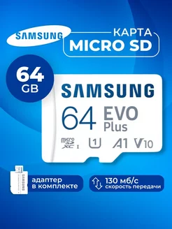 Карта памяти Microsd Class 10 Evo Plus