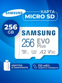 Карта памяти Microsd Class 10 Evo Plus