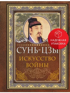 Сунь Цзы. Искусство войны