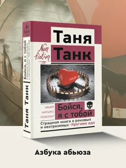 Бойся, я с тобой. Страшная книга о роковых и неотразимых