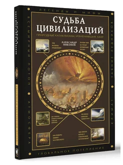 Судьба цивилизаций природные катаклизмы, изменившие мир