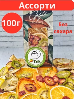 Сушеные фрукты без сахара, фруктовые чипсы ассорти