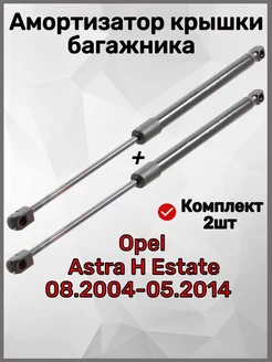 Амортизатор багажника Astra H Estate 08.2004-05.2014