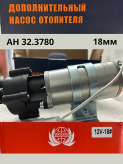 Дополнительный насос отопителя электрический 12v 18мм