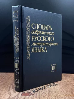 Словарь современного русского литературного языка. Том 3