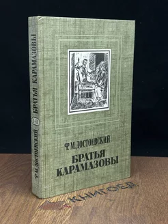 Братья Карамазовы. Книга 1. Части 1-2