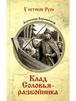 Клад Соловья-разбойника роман