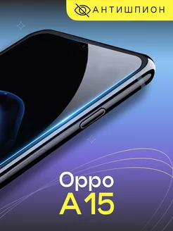 Стекло антишпион на Oppo A15