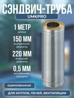 Сэндвич-труба 1,0м, ф 150х220, AISI 439 Оц, 0,5мм 0,5мм