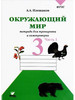 3 класс. Окружающий мир. Плешаков А. А бренд ВИТА-ПРЕСС продавец Продавец № 1392367