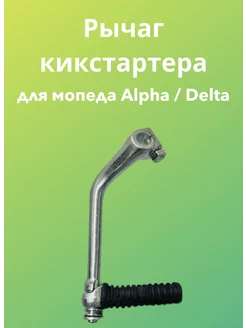 Рычаг кикстартера (лапка,ножка заводная) мопед Alpha Delta