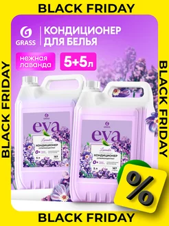 Кондиционер ополаскиватель для белья 5л Eva Lavander (5+5)