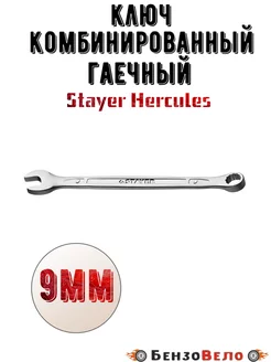 Комбинированный гаечный ключ 9 мм Stayer Hercules