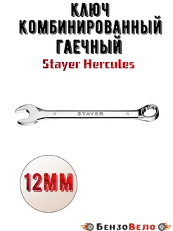 Комбинированный гаечный ключ 12 мм Stayer Hercules