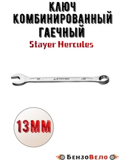 Комбинированный гаечный ключ 13 мм Stayer Hercules