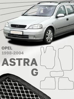 Коврики для Опель Астра Г Opel Astra G