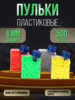 Пульки пластиковые в банке 500шт, 6мм BB шарики air soft