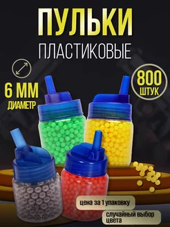 Пульки пластиковые в банке 800шт, 6мм BB шарики air soft