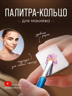 Палитра для смешивания косметики