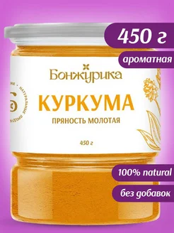 Куркума молотая натуральная 450 г