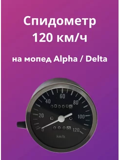 Спидометр 120км ч для мопеда ALPHA DELTA Альфа Дельта