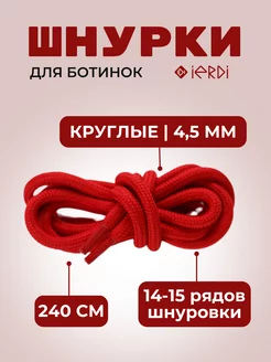 Шнурки круглые красные 240 см