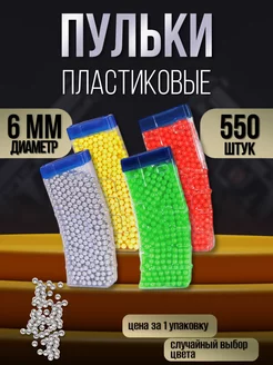 Пульки пластиковые в банке 550шт, 6мм BB шарики air soft