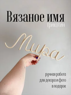 Вязаное имя Мира Трикотин