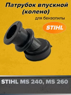 Впускной коллектор адаптер STIHL MS 240 260