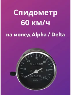 Спидометр 60 км ч для мопеда ALPHA DELTA Альфа Дельта