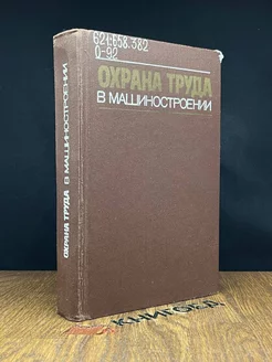 Охрана труда в машиностроении. Учебник