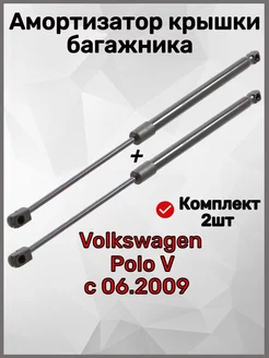 Амортизатор багажника Polo 5 c 06.2009