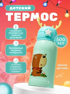 Термос с трубочкой 500 мл