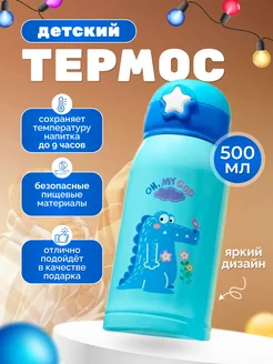 Термос с трубочкой 500 мл