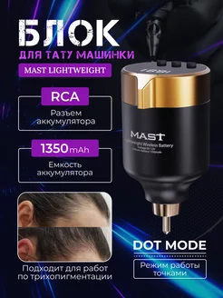 Блок для тату машинки Mast Lightweight