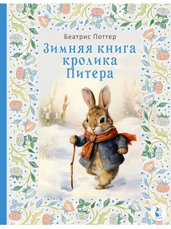 Зимняя книга кролика Питера