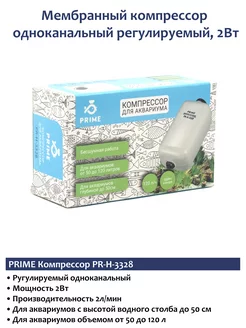 Компрессор для аквариума PR-H-3328