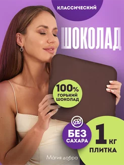 Шоколад горький без сахара 1 кг, 100% какао