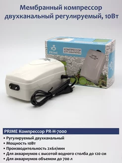 Компрессор для аквариума PR-H-7000