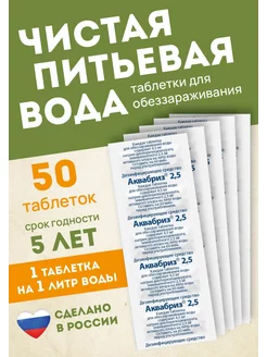 Таблетки для дезинфекции питьевой воды по 2.5мг-50 таблеток