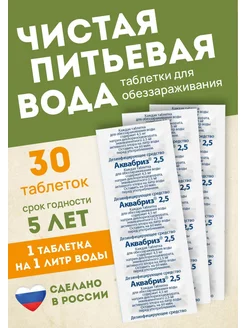 Таблетки для дезинфекции питьевой воды по 2.5мг-30 таблеток