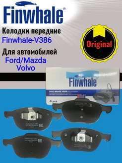 Колодки тормозные V386 для Ford Focus, Mazda 3